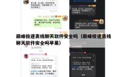 巅峰极速离线聊天软件安全吗（巅峰极速离线聊天软件安全吗苹果）