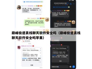 巅峰极速离线聊天软件安全吗（巅峰极速离线聊天软件安全吗苹果）