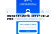 用微信聊天看小说安全吗（用微信方式看小说的软件）