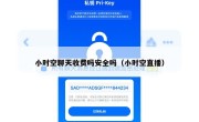 小时空聊天收费吗安全吗（小时空直播）