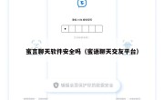 蜜言聊天软件安全吗（蜜语聊天交友平台）