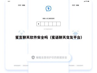 蜜言聊天软件安全吗（蜜语聊天交友平台）