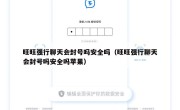 旺旺强行聊天会封号吗安全吗（旺旺强行聊天会封号吗安全吗苹果）