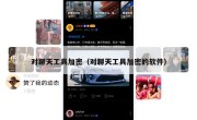 对聊天工具加密（对聊天工具加密的软件）