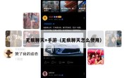 无痕聊天+手游（无痕聊天怎么使用）