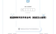 随遇聊聊天软件安全吗（随遇怎么解释）