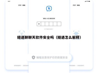 随遇聊聊天软件安全吗（随遇怎么解释）