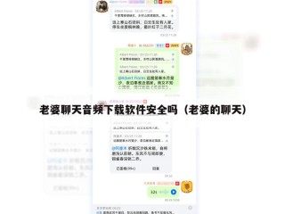 老婆聊天音频下载软件安全吗（老婆的聊天）