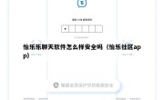 怡乐乐聊天软件怎么样安全吗（怡乐社区app）