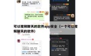 可以视频聊天的软件app安全（一个可以视频聊天的软件）