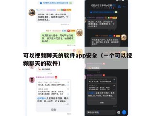 可以视频聊天的软件app安全（一个可以视频聊天的软件）