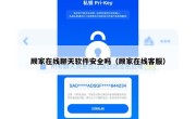 顾家在线聊天软件安全吗（顾家在线客服）