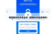 爱搭聊天软件安全吗（爱聊软件能挣钱吗）