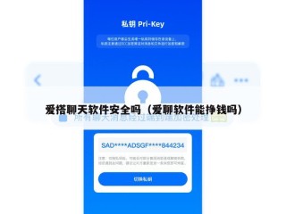 爱搭聊天软件安全吗（爱聊软件能挣钱吗）