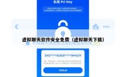 虚拟聊天软件安全免费（虚拟聊天下载）