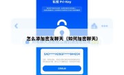 怎么添加密友聊天（如何加密聊天）