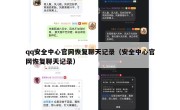 qq安全中心官网恢复聊天记录（安全中心官网恢复聊天记录）