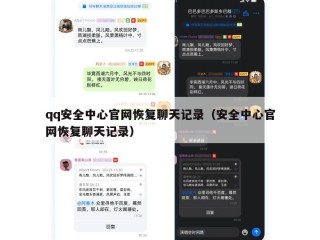 qq安全中心官网恢复聊天记录（安全中心官网恢复聊天记录）