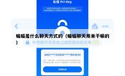 蝙蝠是什么聊天方式的（蝙蝠聊天用来干嘛的）