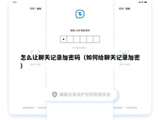 怎么让聊天记录加密码（如何给聊天记录加密）