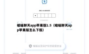 蝙蝠聊天app苹果版1.5（蝙蝠聊天app苹果版怎么下载）