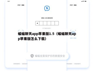 蝙蝠聊天app苹果版1.5（蝙蝠聊天app苹果版怎么下载）