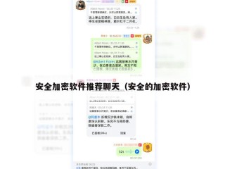 安全加密软件推荐聊天（安全的加密软件）