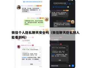 微信个人隐私聊天安全吗（微信聊天隐私别人能看到吗）
