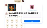 2uchat聊天是安全的吗（2u聊天软件是合法的吗）