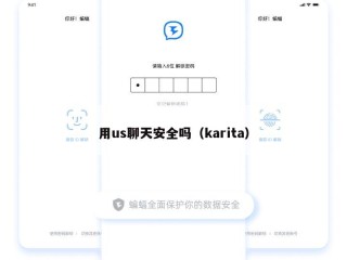 用us聊天安全吗（karita）