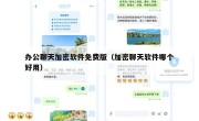 办公聊天加密软件免费版（加密聊天软件哪个好用）
