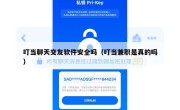 叮当聊天交友软件安全吗（叮当兼职是真的吗）