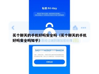 买个聊天的手机好吗安全吗（买个聊天的手机好吗安全吗知乎）