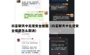 抖音聊天中出现安全提醒（抖音聊天中出现安全提醒怎么取消）