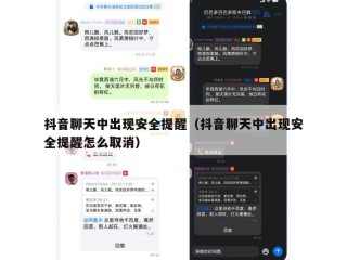 抖音聊天中出现安全提醒（抖音聊天中出现安全提醒怎么取消）