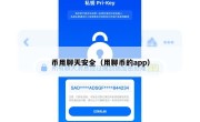 币用聊天安全（用聊币的app）