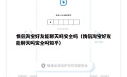 情侣淘宝好友能聊天吗安全吗（情侣淘宝好友能聊天吗安全吗知乎）