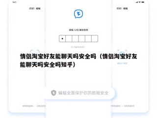 情侣淘宝好友能聊天吗安全吗（情侣淘宝好友能聊天吗安全吗知乎）