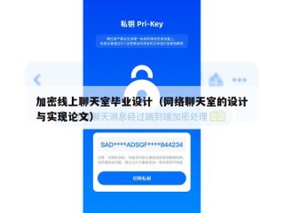 加密线上聊天室毕业设计（网络聊天室的设计与实现论文）