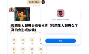 和陌生人聊天会有安全感（和陌生人聊天久了真的会形成依赖）