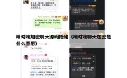 端对端加密聊天源码搭建（端对端聊天加密是什么意思）