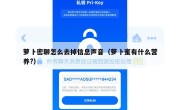 萝卜密聊怎么去掉信息声音（萝卜蜜有什么营养?）