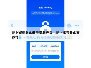萝卜密聊怎么去掉信息声音（萝卜蜜有什么营养?）