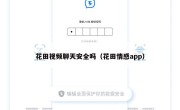 花田视频聊天安全吗（花田情感app）