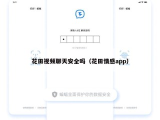 花田视频聊天安全吗（花田情感app）