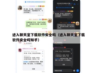 进入聊天室下载软件安全吗（进入聊天室下载软件安全吗知乎）