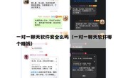 一对一聊天软件安全么吗（一对一聊天软件哪个赚钱）