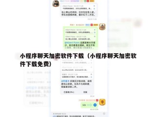 小程序聊天加密软件下载（小程序聊天加密软件下载免费）