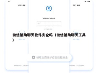 微信辅助聊天软件安全吗（微信辅助聊天工具）