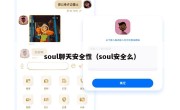 soul聊天安全性（soul安全么）